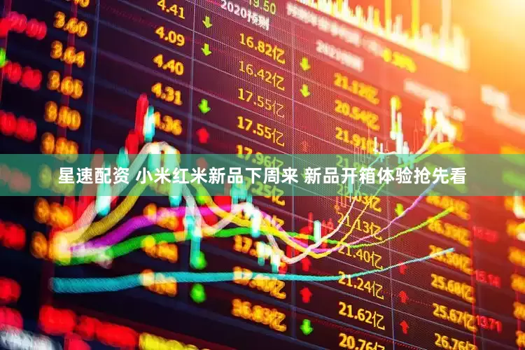 星速配资 小米红米新品下周来 新品开箱体验抢先看