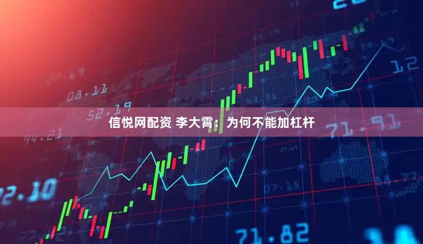 信悦网配资 李大霄：为何不能加杠杆