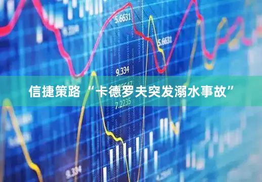 信捷策路 “卡德罗夫突发溺水事故”