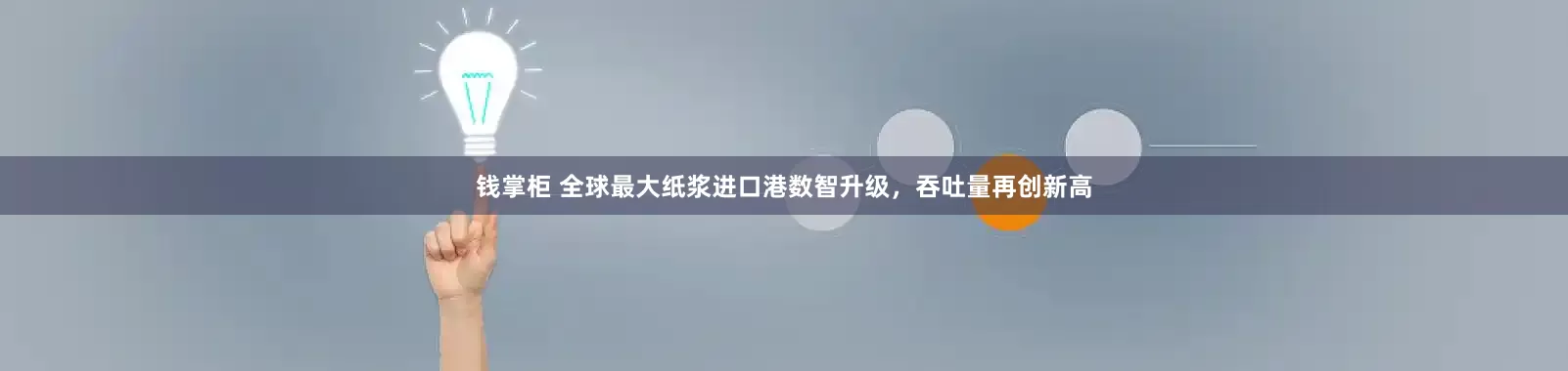 钱掌柜 全球最大纸浆进口港数智升级，吞吐量再创新高