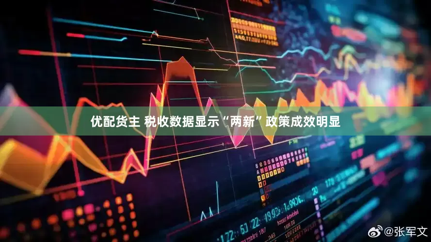 优配货主 税收数据显示“两新”政策成效明显